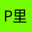 p里克