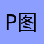 p 图小能手