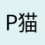 panda 猫仔