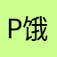 peat 饿