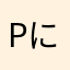 pixel pot に最近ハマってる人