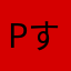 poipoipoipoi すぐ落ちる