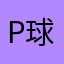 polly 球
