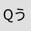 qうぇえn