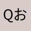 qおたn