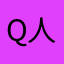 q人广