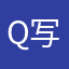 q写