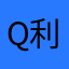 q利害