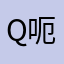 q呃呃呃呜呜