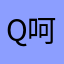 q呵偷著樂