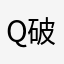 q破版雷产克