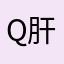 q肝无