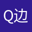 q边书言