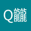 q龖艾