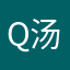 qj-汤袁