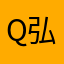 qq-弘色姓囡