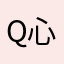 qq-心归何处【G_G】
