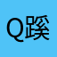 qq-蹊跷哎哟我的