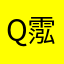 qq-霐爱留痕