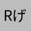 rげいぇyりぇtrっいぇyrれ