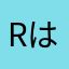 rは君