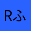 rふふひ