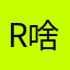 r啥