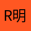 r明天不是未来57E