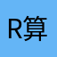 r算也是