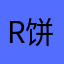 r饼