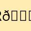 r💕💕