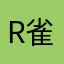 r_雀