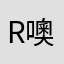 ri 噢