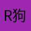 ricepo 狗屎