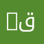 roka قيمر