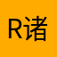 runwin 诸葛