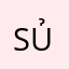 sủbruxudn