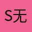 s。 无语