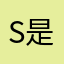 s。 是。