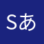 sあさやなかたゆ