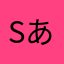 sあkあnあ