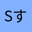 sすっすすすうs