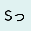sっsのs