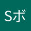 sボンド