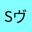 sヴぃびのえswrkjg