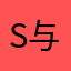s与