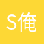 s俺くん