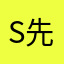 s先