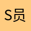 s员