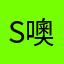 s噢噢噢
